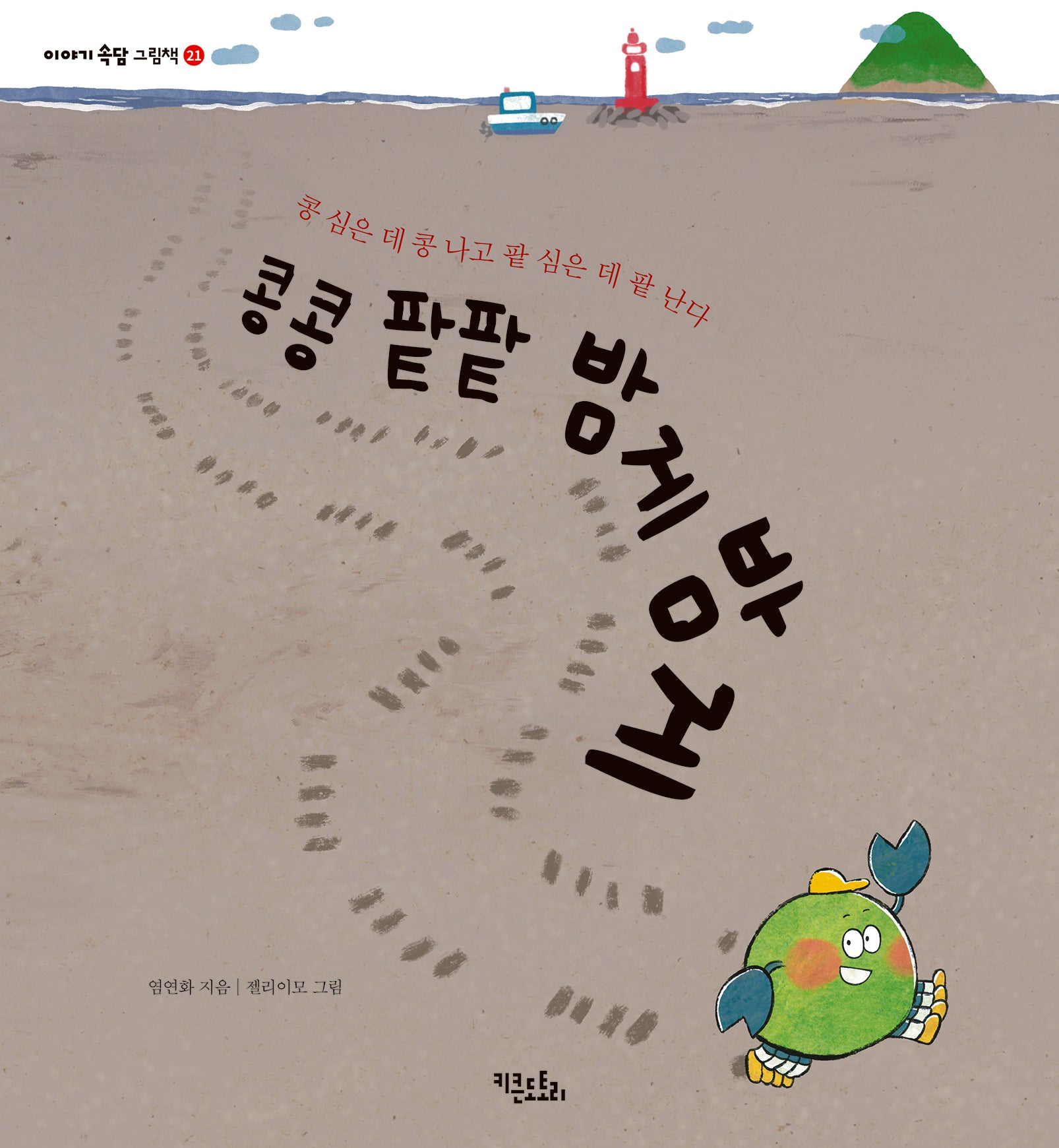 콩콩 팥팥 밤게밤게(이야기 속담 그림책 21)(양장본 Hardcover)