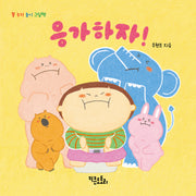 응가하자!(양장본 Hardcover)