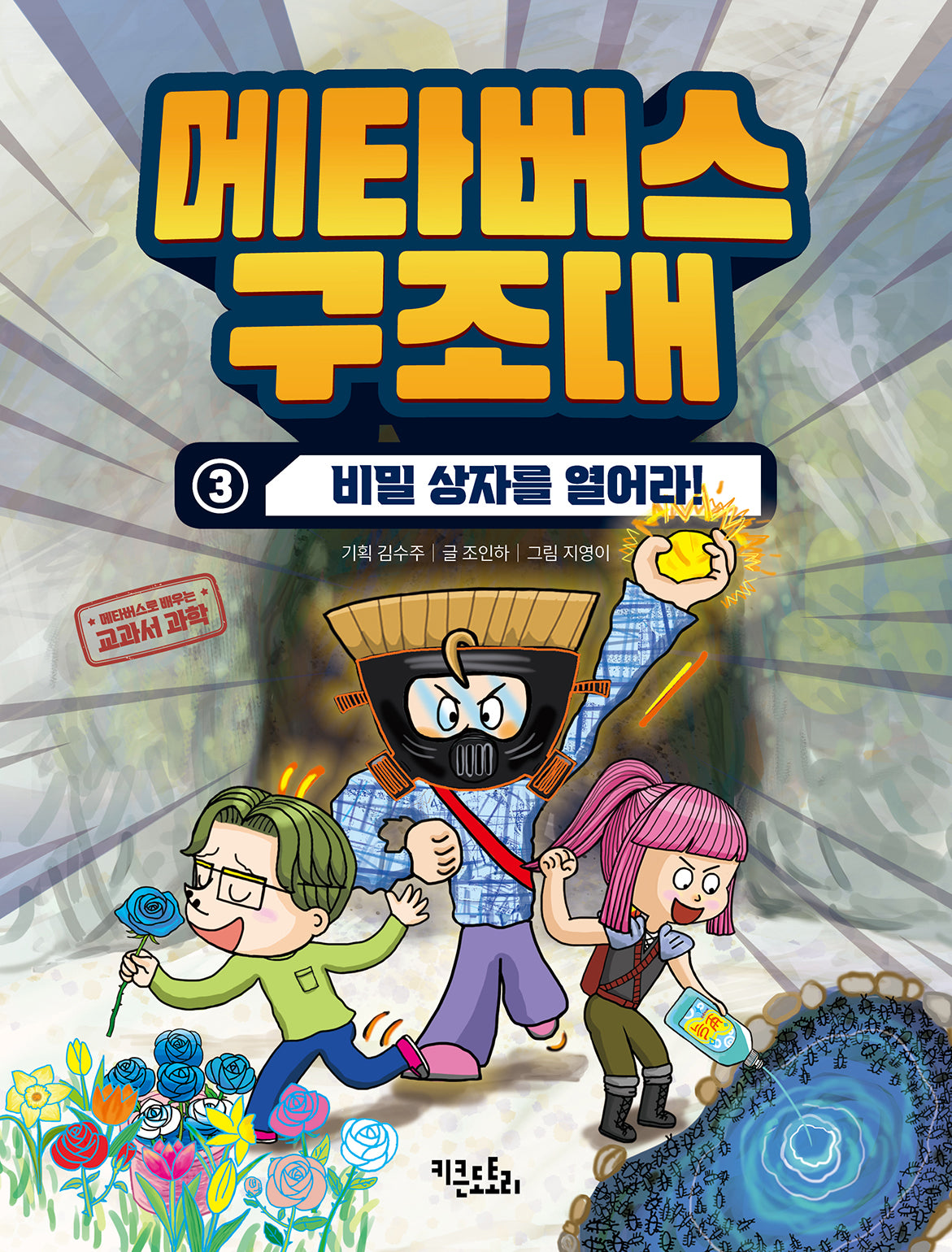 메타버스 구조대 3: 비밀 상자를 열어라!