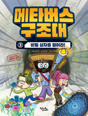 메타버스 구조대 3: 비밀 상자를 열어라!