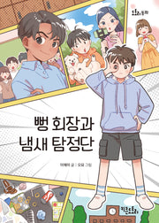 뻥 회장과 냄새 탐정단(도토리 동화)