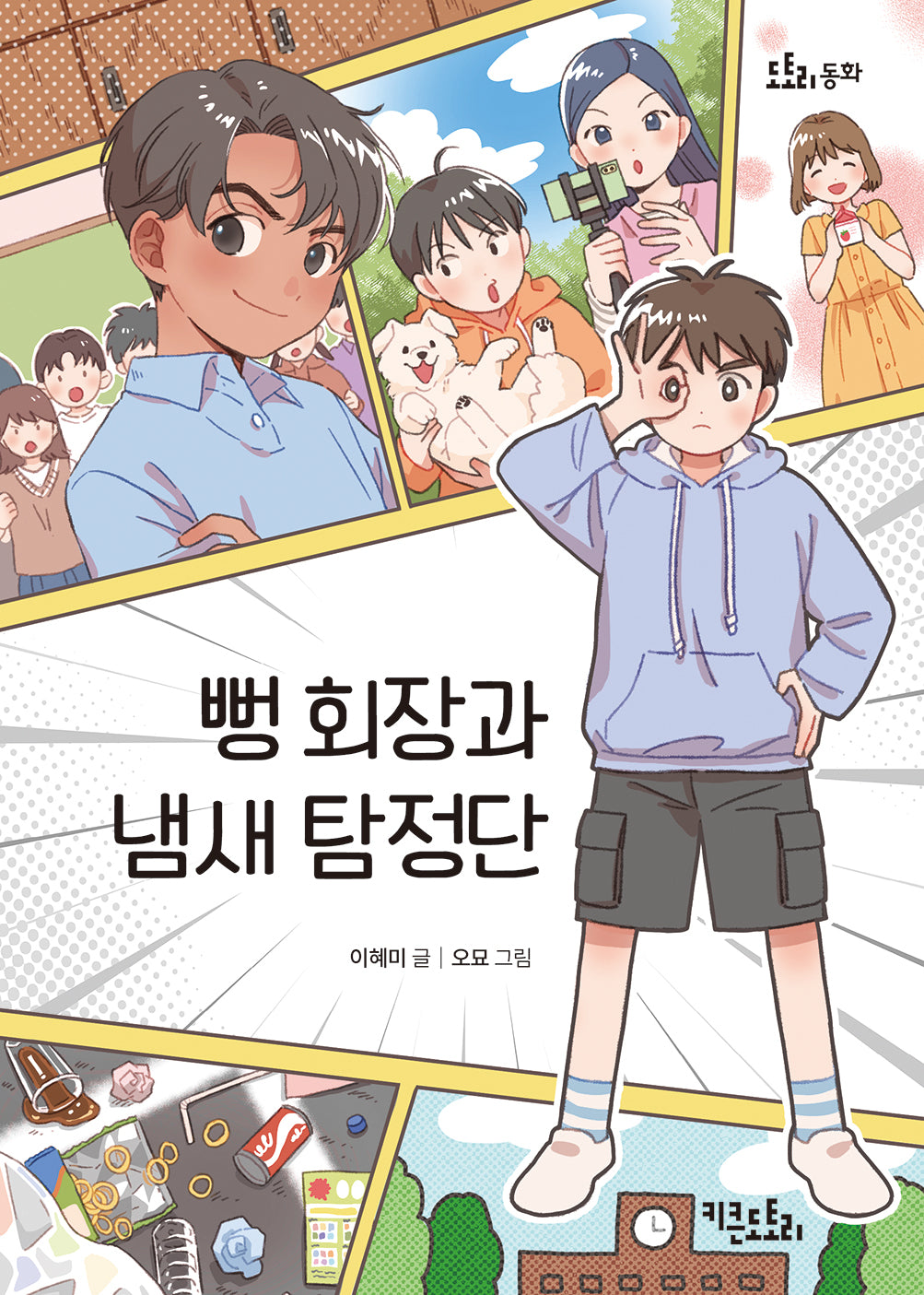 뻥 회장과 냄새 탐정단(도토리 동화)