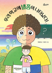 우리 학교에 별종이 나타났다!