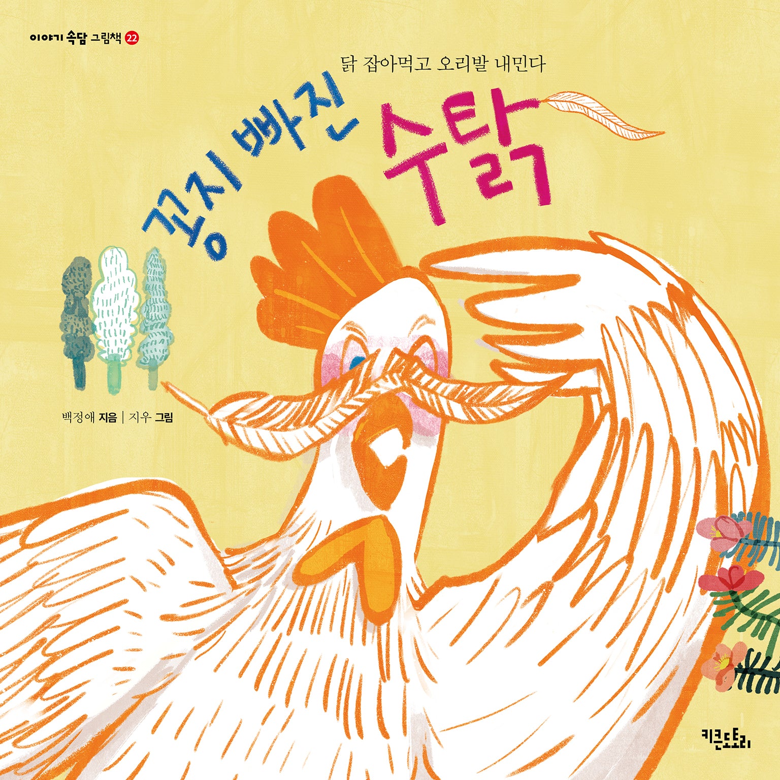 꽁지 빠진 수탉(이야기 속담 그림책 22)(양장본 Hardcover)