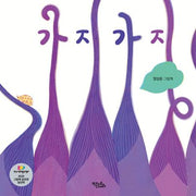 가지가지(양장본 Hardcover)