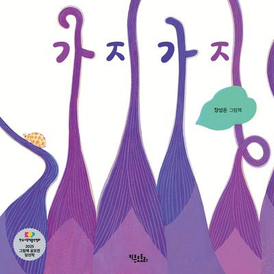 가지가지(양장본 Hardcover)
