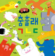 춤출래 ㄱㄴㄷ(양장본 Hardcover)