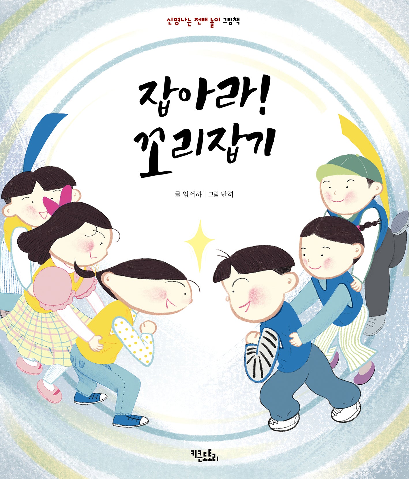 잡아라! 꼬리잡기(신명나는 전래 놀이 그림책)(양장본 Hardcover)