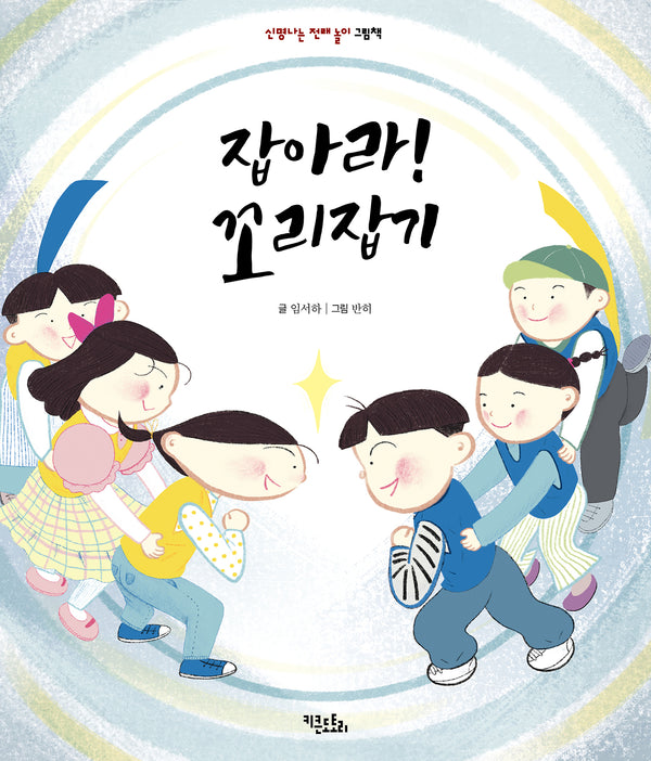 잡아라! 꼬리잡기(신명나는 전래 놀이 그림책)(양장본 Hardcover)