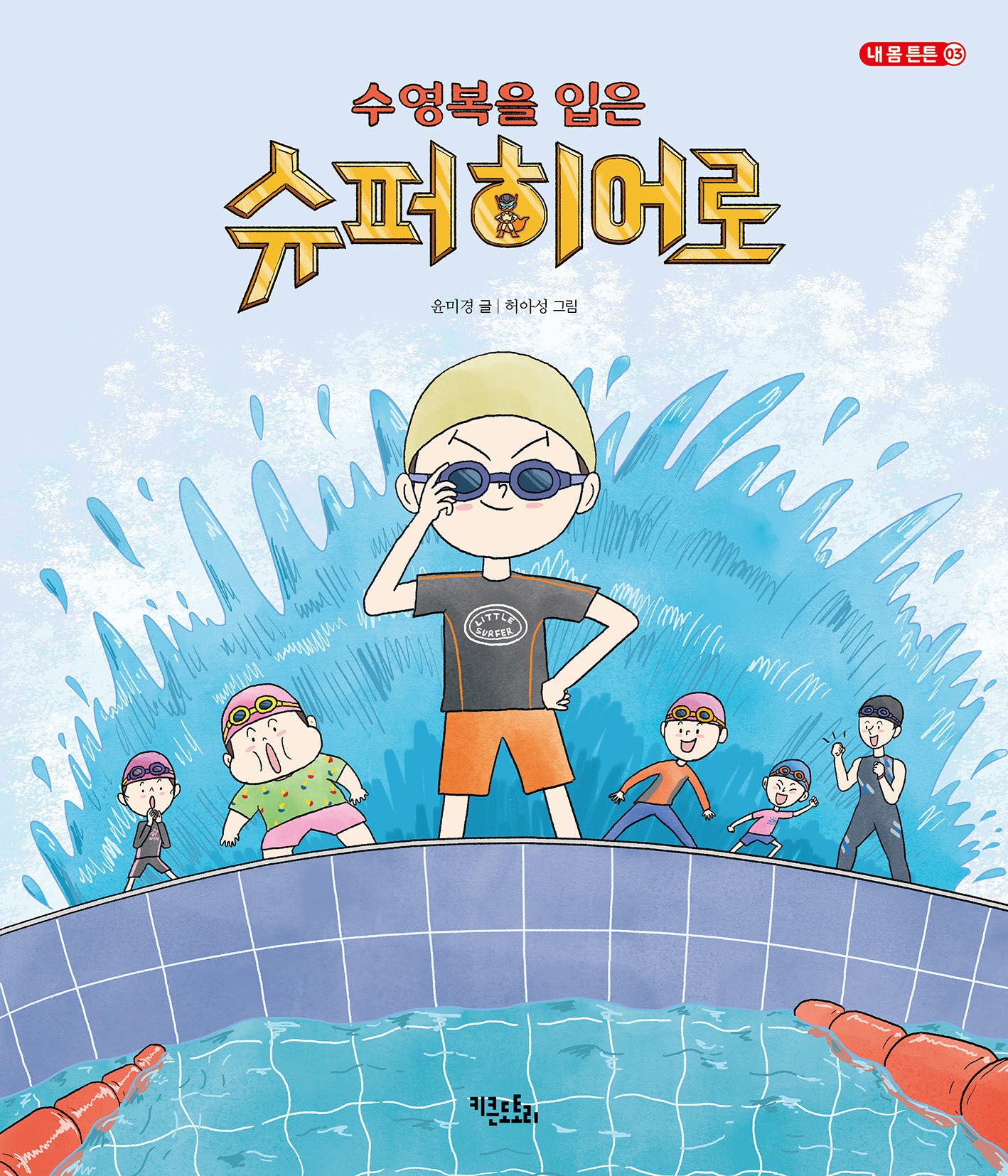 수영복을 입은 슈퍼히어로(내 몸 튼튼 3)(양장본 Hardcover)