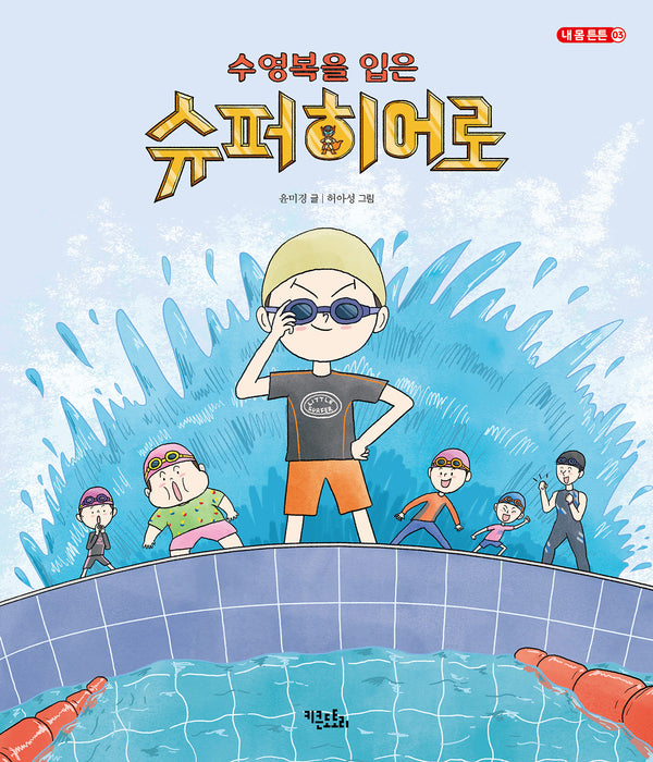 수영복을 입은 슈퍼히어로(내 몸 튼튼 3)(양장본 Hardcover)