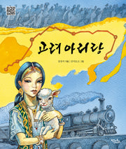 고려 아리랑(양장본 Hardcover)