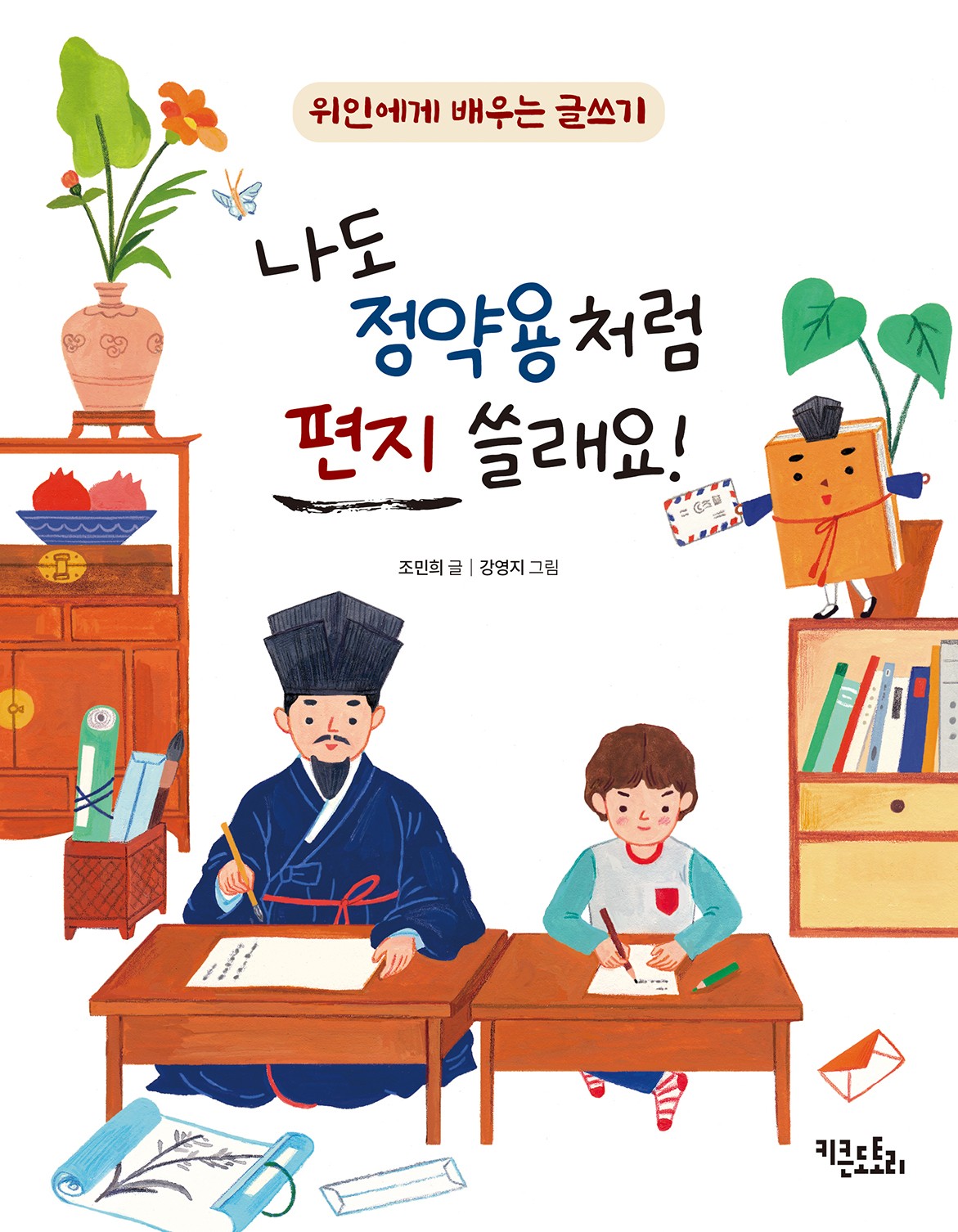 나도 정약용처럼 편지 쓸래요!(위인에게 배우는 글쓰기 4)
