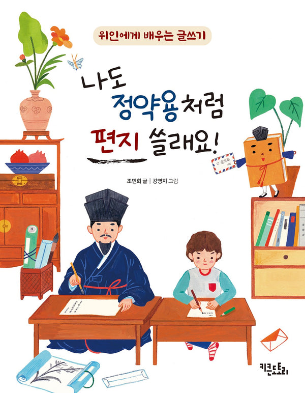 나도 정약용처럼 편지 쓸래요!(위인에게 배우는 글쓰기 4)
