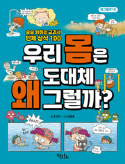 우리 몸은 도대체 왜 그럴까?(왜 그럴까? 1)