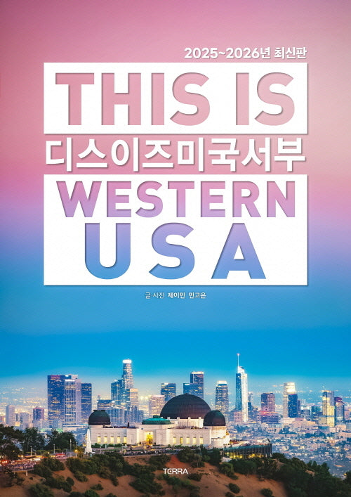 디스 이즈 미국 서부(2025~2026)(개정판 2판)