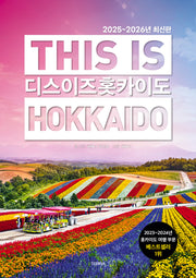 디스 이즈 홋카이도(This Is Hokkaido)(2025~2026)(개정판 3판)
