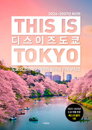 디스 이즈 도쿄(2026~2027)(디스 이즈 여행 가이드북 시리즈)
