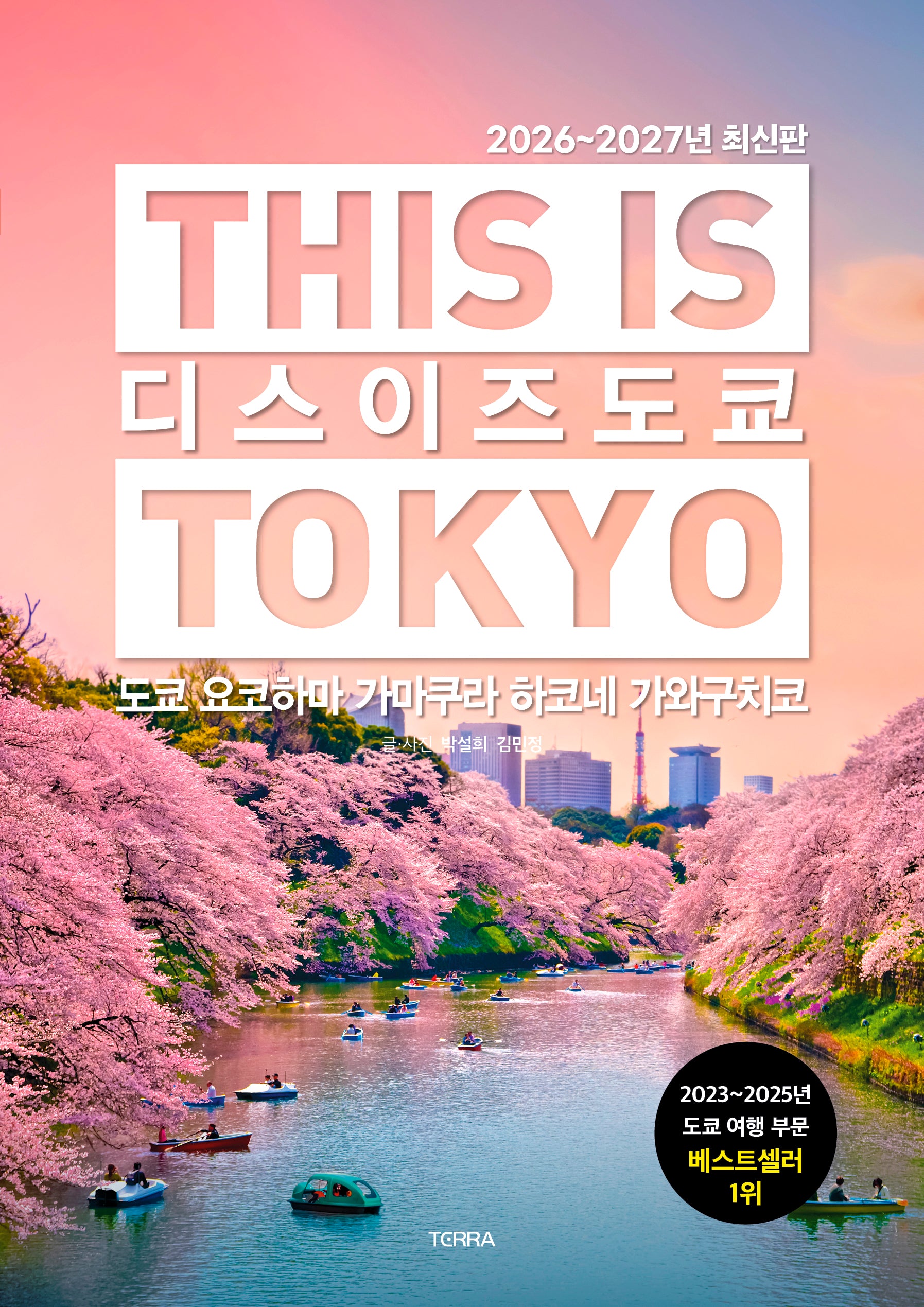 디스 이즈 도쿄(2026~2027)(디스 이즈 여행 가이드북 시리즈)