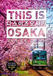 디스 이즈 오사카(This is Osaka)(2026~2027)(디스 이즈 여행 가이드북 시리즈)