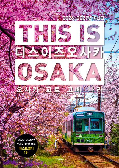 디스 이즈 오사카(This is Osaka)(2026~2027)(디스 이즈 여행 가이드북 시리즈)