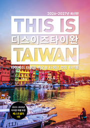 디스 이즈 타이완(2026~2027)(디스 이즈 여행 가이드북 시리즈)