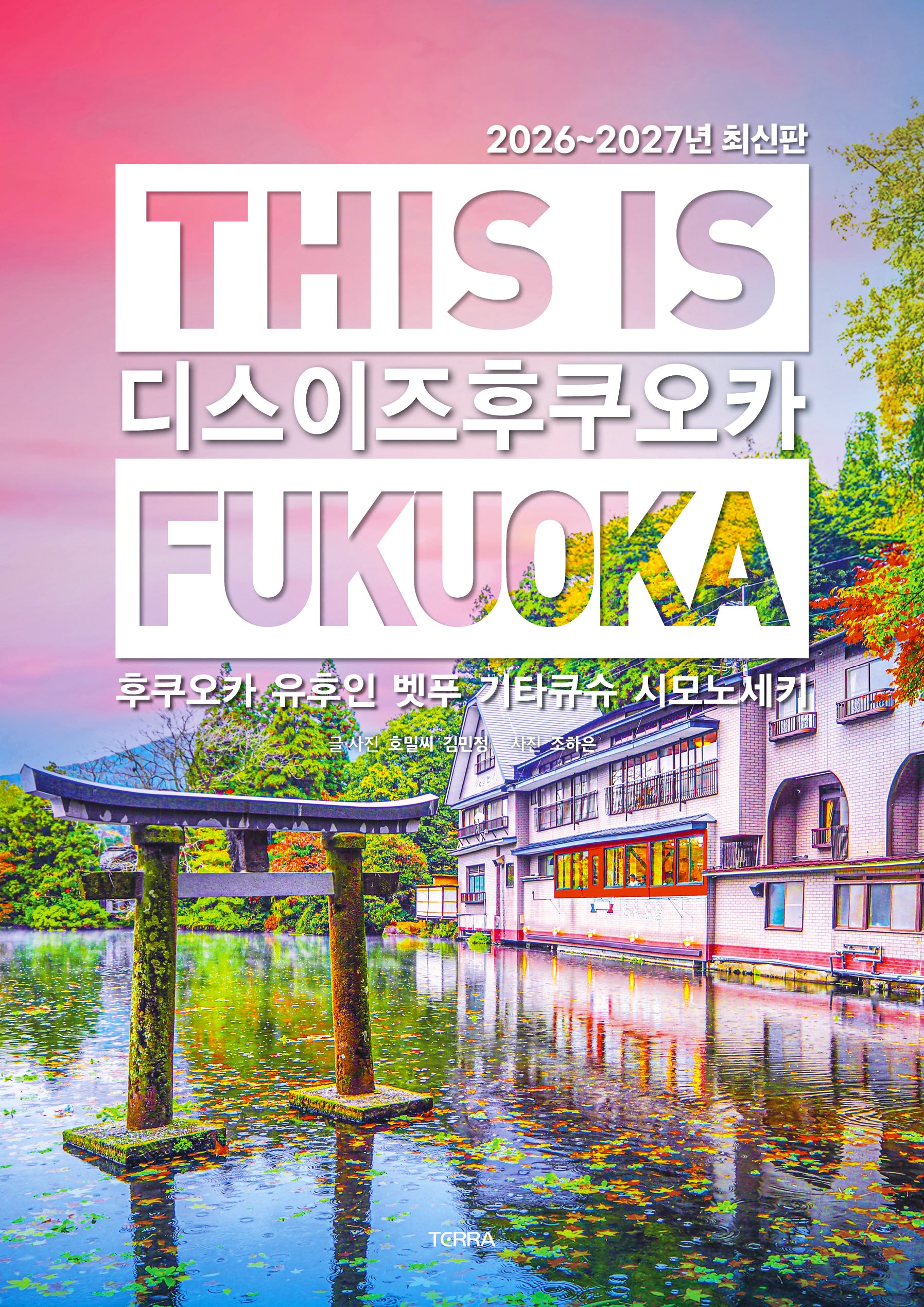 디스 이즈 후쿠오카(This is Fukuoka)(2026~2027)(디스 이즈 여행 가이드북 시리즈)