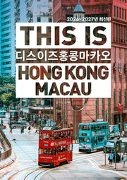 디스 이즈 홍콩 마카오(2026~2027)(디스 이즈 여행 가이드북 시리즈)