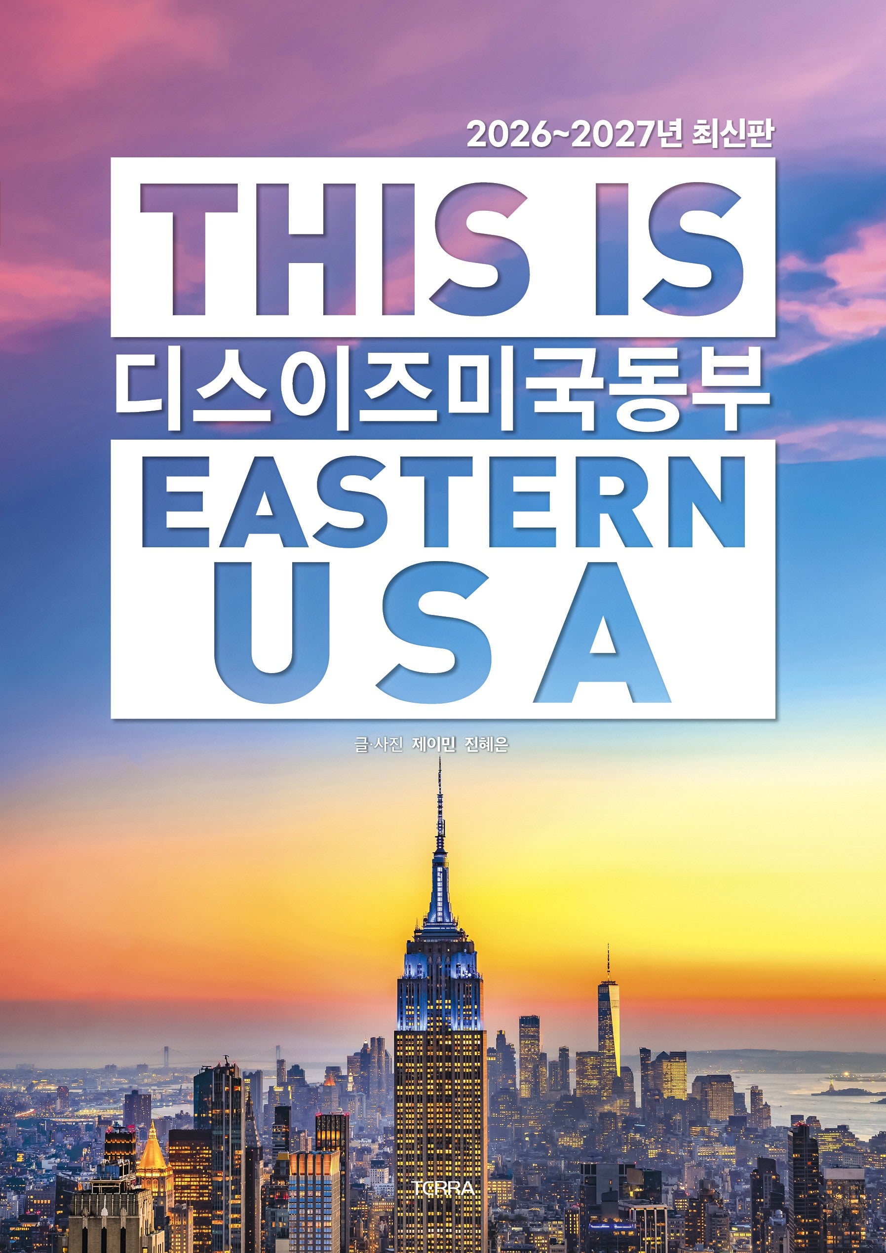 디스 이즈 미국 동부 2026~2027년(디스 이즈 여행 가이드북 시리즈)