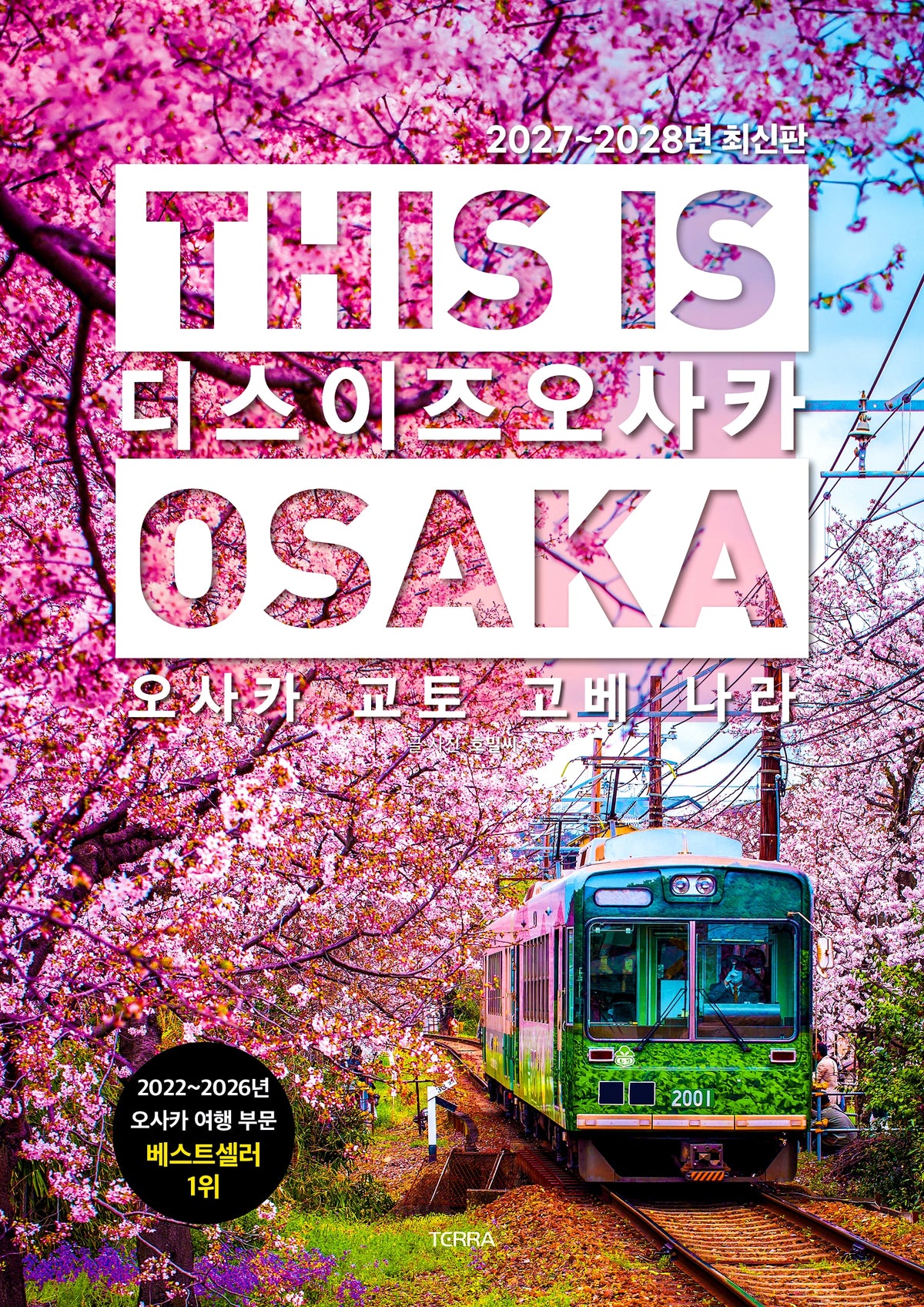디스 이즈 오사카(This is Osaka)(2027~2028)(디스 이즈 여행 가이드북 시리즈)