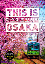 디스 이즈 오사카(This is Osaka)(2027~2028)(디스 이즈 여행 가이드북 시리즈)