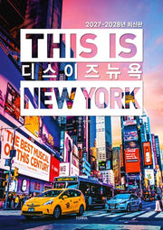 디스 이즈 뉴욕(This is New York)(2027~2028)(디스 이즈 여행 가이드북 시리즈)