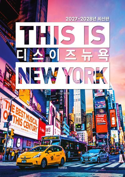 디스 이즈 뉴욕(This is New York)(2027~2028)(디스 이즈 여행 가이드북 시리즈)