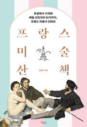 프랑스 미술 산책