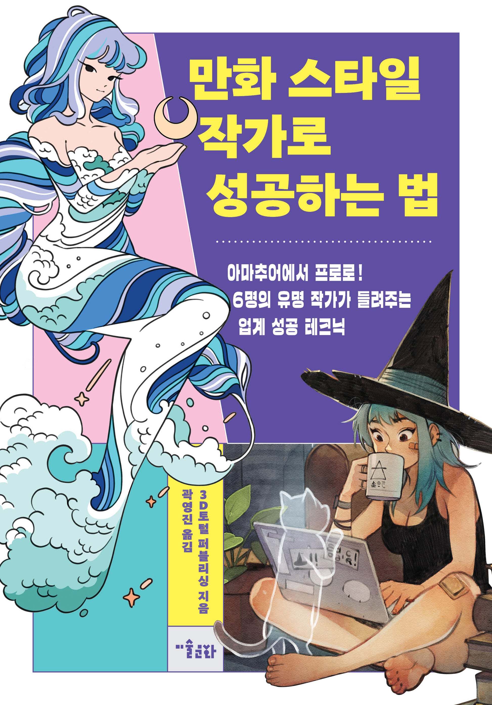 만화 스타일 작가로 성공하는 법