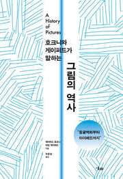 호크니와 게이퍼드가 말하는 그림의 역사