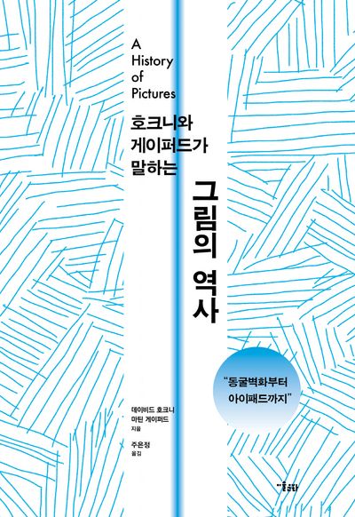 호크니와 게이퍼드가 말하는 그림의 역사