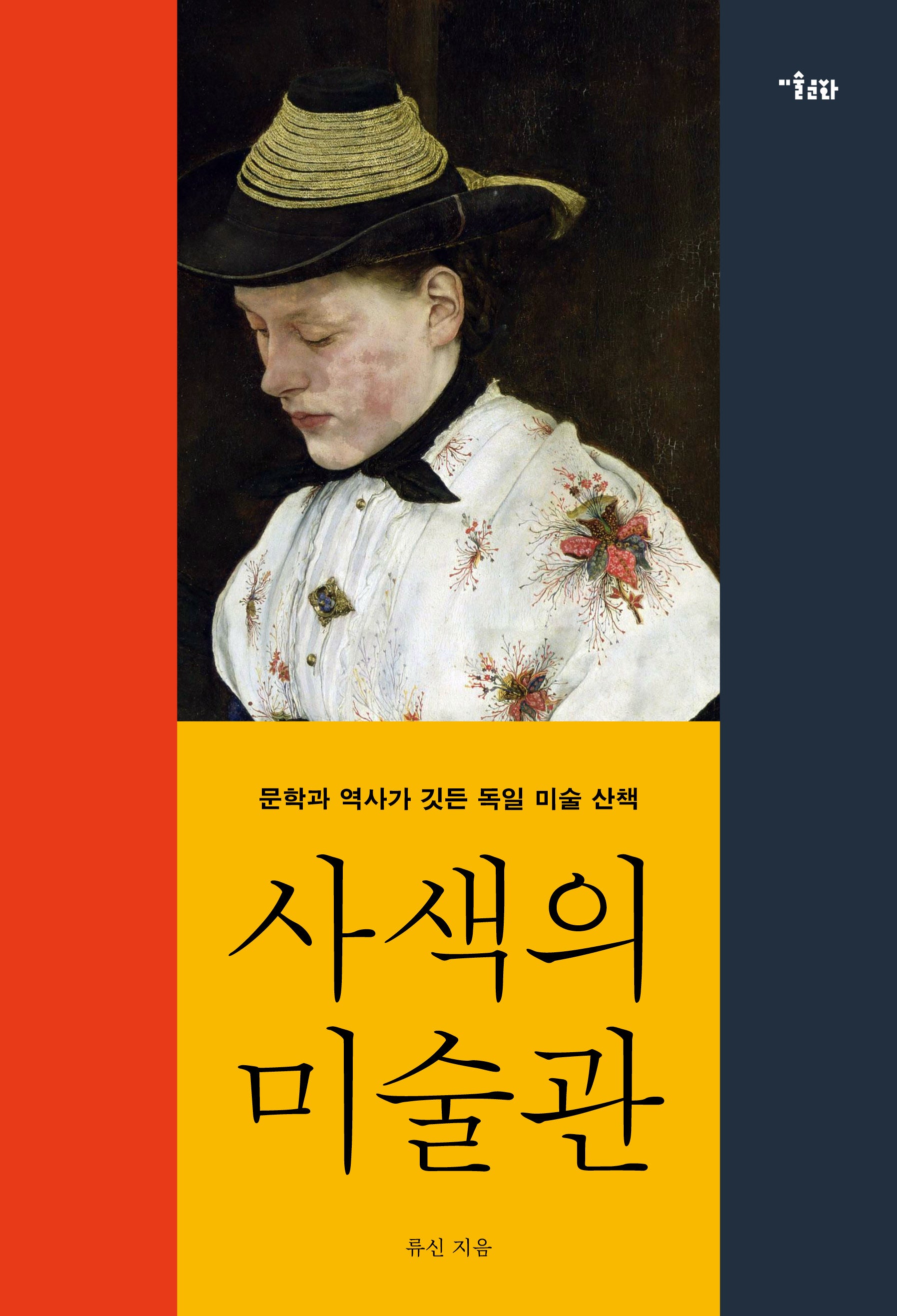 사색의 미술관
