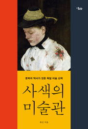 사색의 미술관