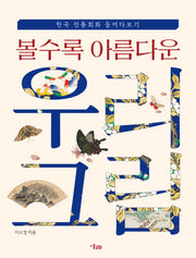 볼수록 아름다운 우리 그림