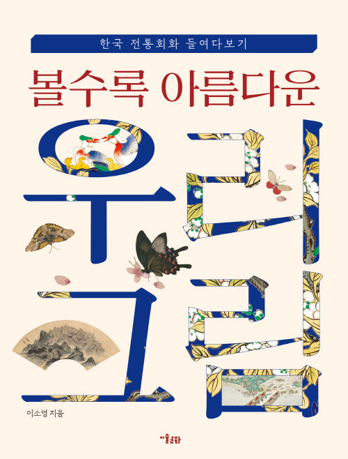 볼수록 아름다운 우리 그림
