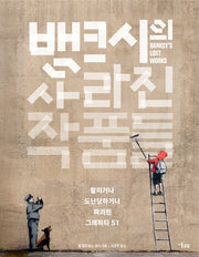 뱅크시의 사라진 작품들(양장본 Hardcover)