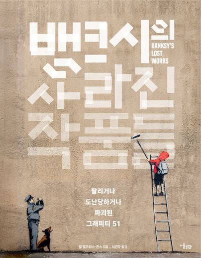 뱅크시의 사라진 작품들(양장본 Hardcover)