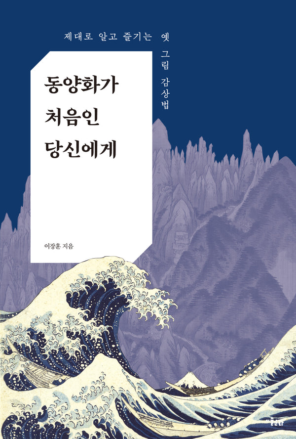 동양화가 처음인 당신에게