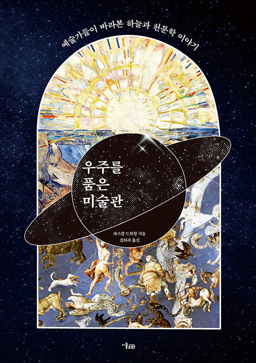 우주를 품은 미술관(양장본 Hardcover)