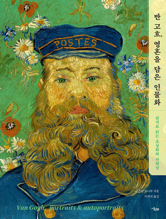 반 고흐, 영혼을 담은 인물화(양장본 Hardcover)