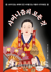 샤머니즘의 모든 것
