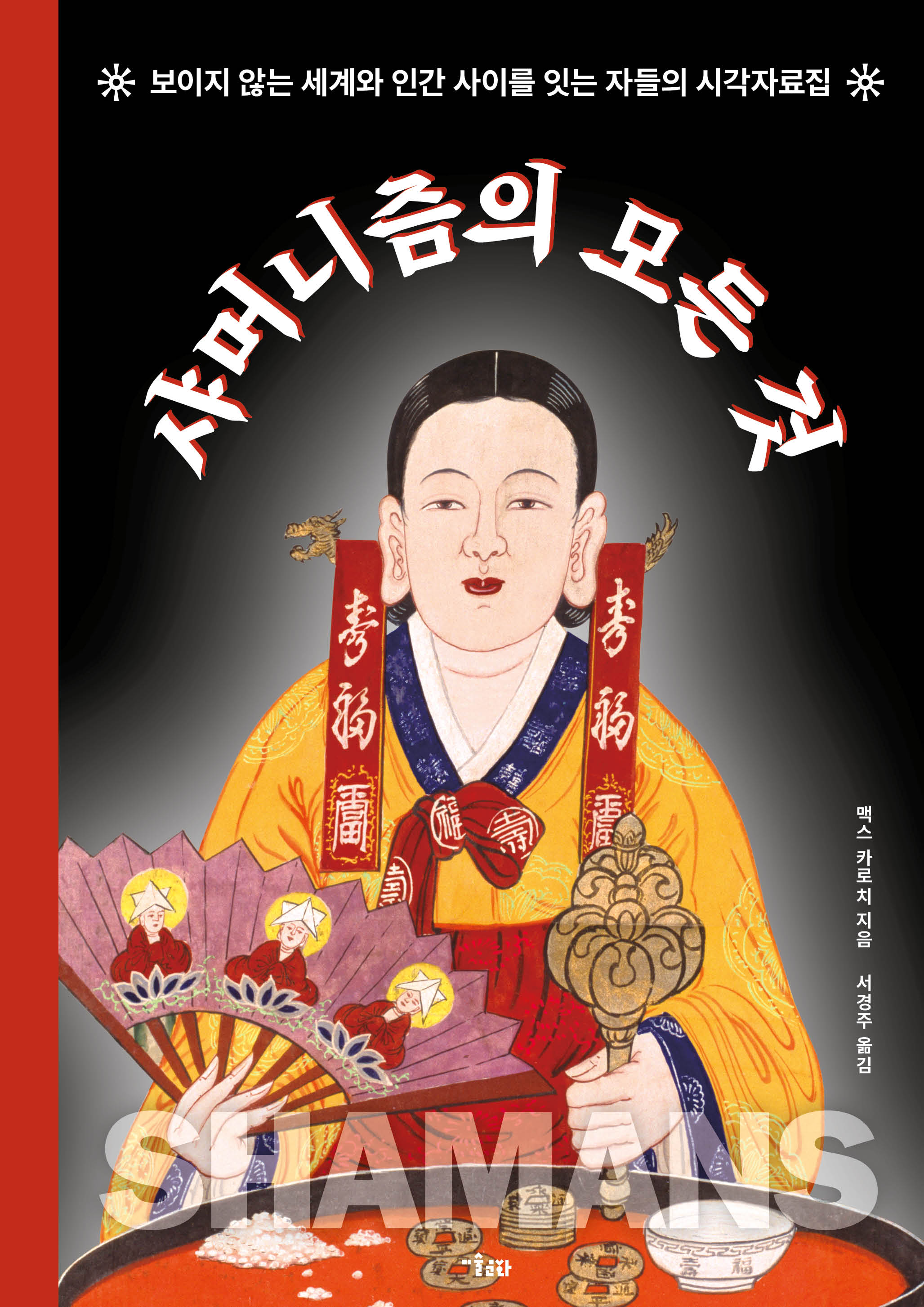 샤머니즘의 모든 것