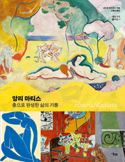 앙리 마티스, 춤으로 완성한 삶의 기쁨