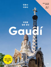 안토니 가우디, 자연을 닮은 공간(예술가의 시선)